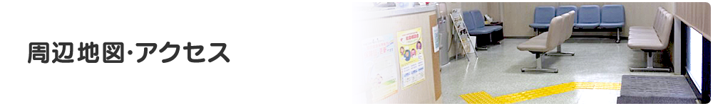 周辺地図・アクセス