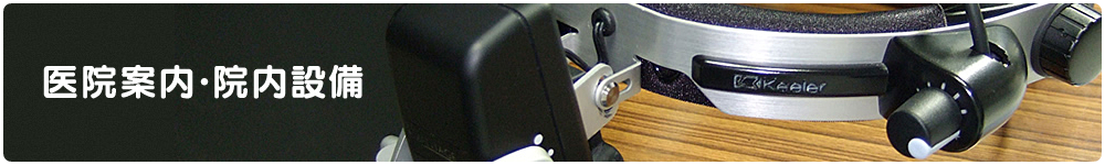 医院案内·医院設備