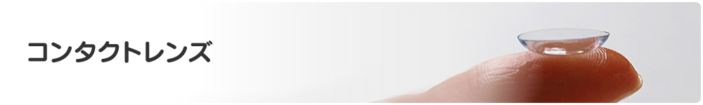 コンタクトレンズ