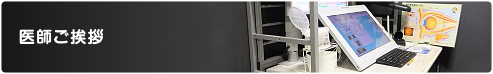 医師ご挨拶