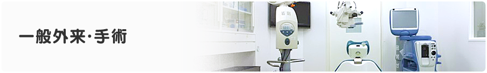 一般外来・手術