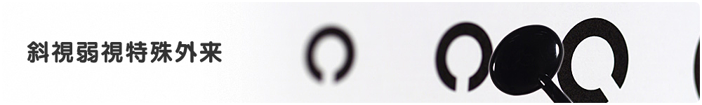 眼科斜視弱視特殊外来