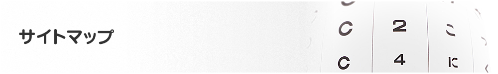 サイトマップ